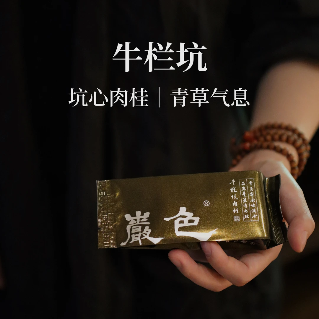 【牛栏坑肉桂•和系列 】坑心天花板品鉴装1泡