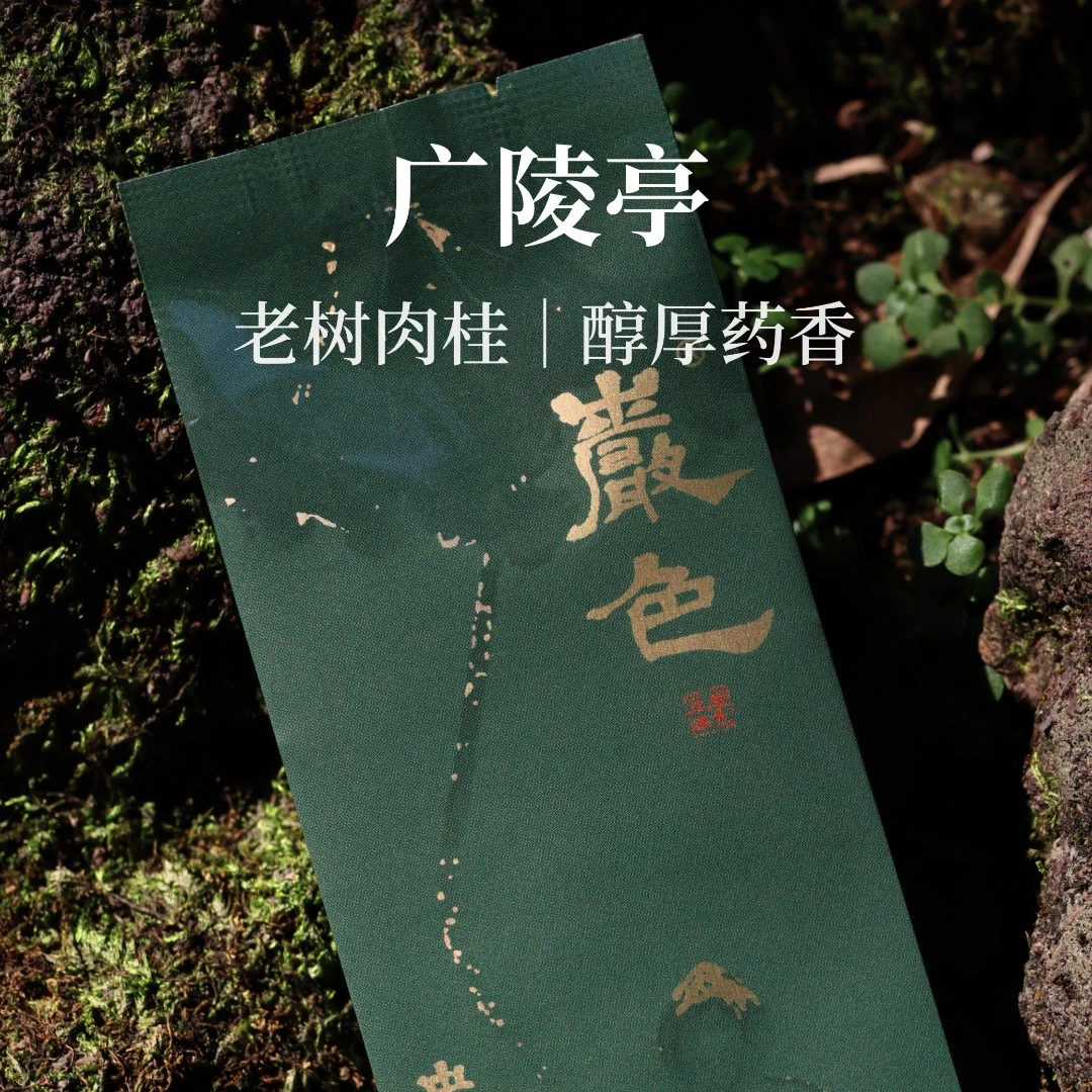 广陵亭肉桂 品鉴装2泡