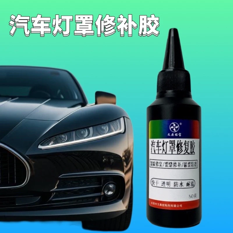 汽车灯罩破损修复专用胶水UV胶后尾灯裂痕修复液防水透明密封快干