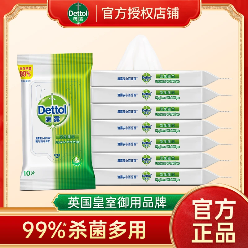 滴露卫生湿巾10*4包杀菌清洁小包装强力去渍成人儿童通用擦鞋纸巾
