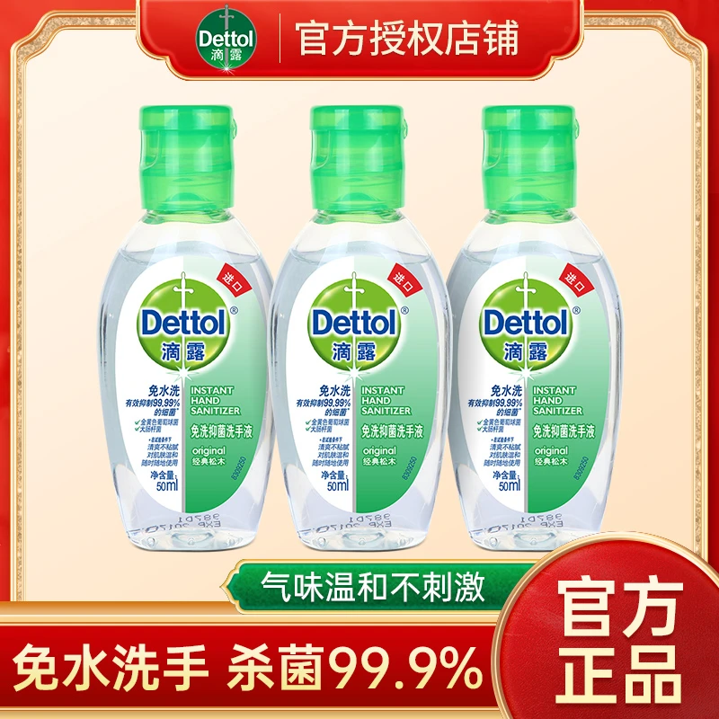 滴露松木免洗洗手液50ml*3瓶温和抑菌清洁速干含酒精儿童小瓶凝胶