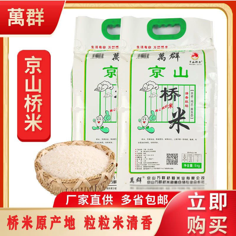 湖北特产正品京山桥米10斤装万群537大米新米无抛光