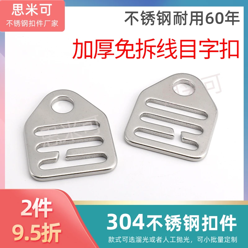 304不锈钢免拆线目字扣登山包调节扣书包扣箱包配件背带扣卡扣