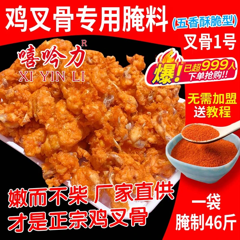 鸡叉骨1号腌料1斤装专业五香酥脆腌制装嘻吟力油炸鸡翅鸡腿调味料