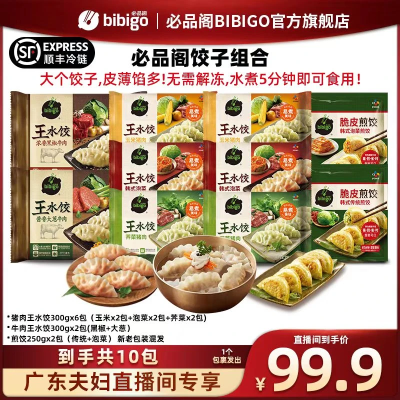【广东夫妇专属】必品阁牛肉王水饺猪肉王水饺煎饺