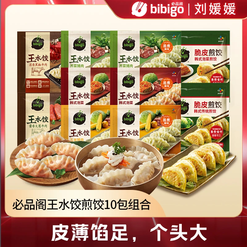 【韩国变美之旅】必品阁牛肉王水饺猪肉王水饺煎饺10包组合方便