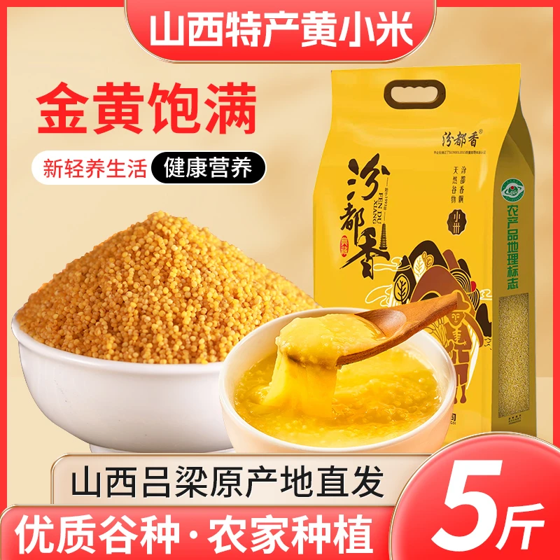 汾都香(专享价)5斤山西羊肥小米精品石磨月子米杂粮小米