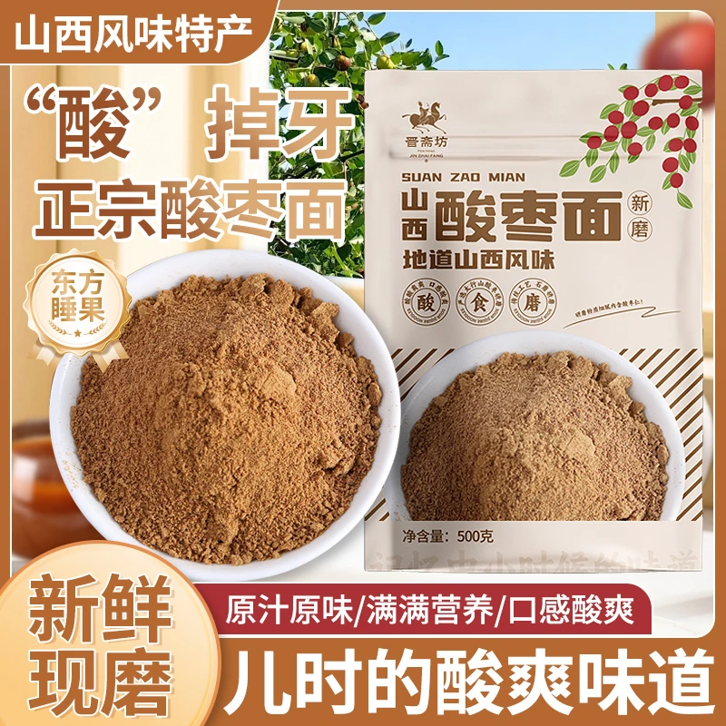 晋斋坊山西特产酸枣面100g装酸枣粉含炒酸枣仁粉正宗酸磨糕健康