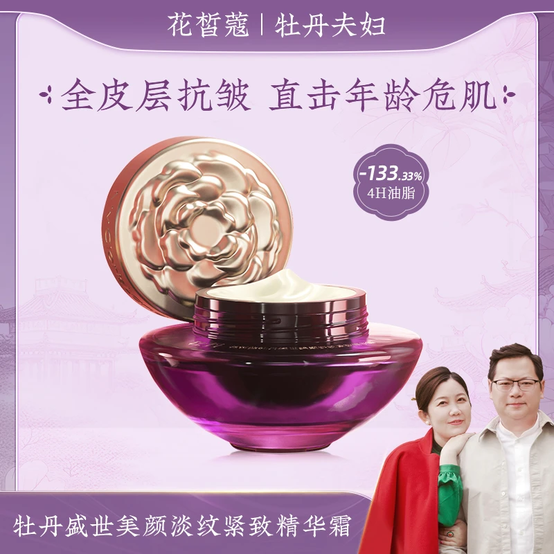 【牡丹夫妇同款】花皙蔻牡丹盛世美颜淡纹护肤品面霜紧致精华霜修护