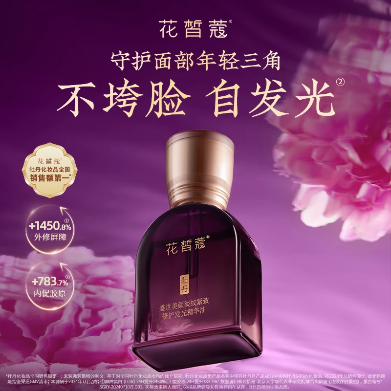 花皙蔻牡丹盛世美颜淡纹紧致修护发光精华油抗皱紧致修护（专享）