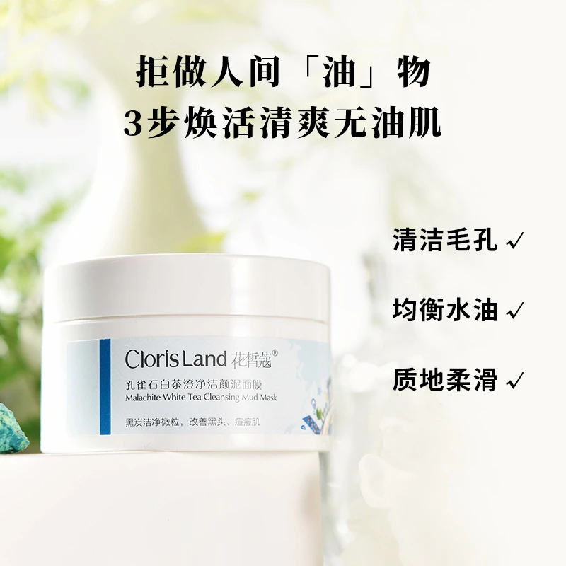 花皙蔻孔雀石白茶澄净洁颜泥面膜泥膜100g