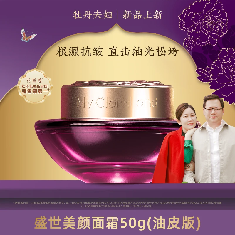 【直播】花皙蔻牡丹盛世美颜淡纹紧致精华霜保湿抗皱紧致舒缓修护