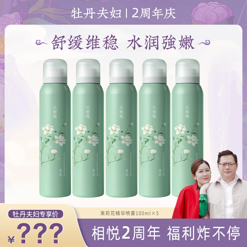 【2周年庆 年度机制】花皙蔻茉莉花喷雾补水保湿喷雾100ml