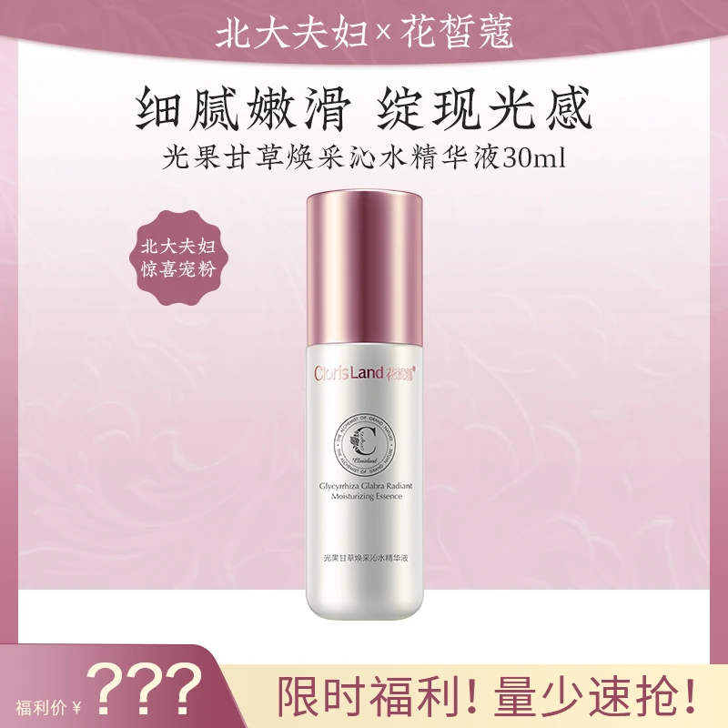 【北大夫妇上新 优先购】ClorisLand花皙蔻光果甘草焕采沁水精华液