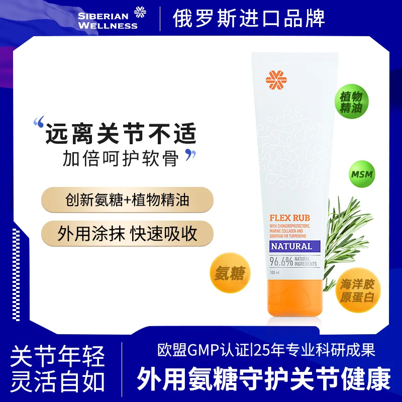 【直播专享】西伯利亚健康外用氨糖软膏MSM胶原蛋白100ML老人舒缓