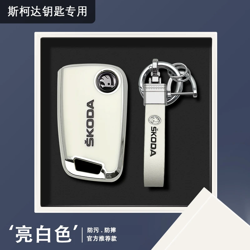 斯柯达明锐钥匙套速派柯迪亚克gt柯米克柯珞克昕动昊晶锐汽车包壳