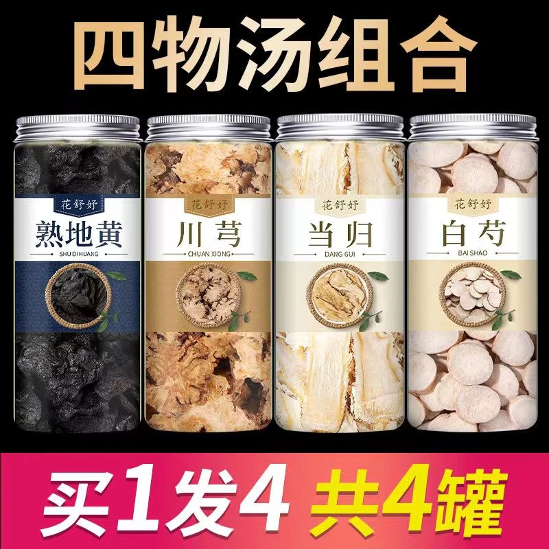 四物汤手选干净白芍川芎熟地黄组合药材产品品质适合女人泡水煮茶
