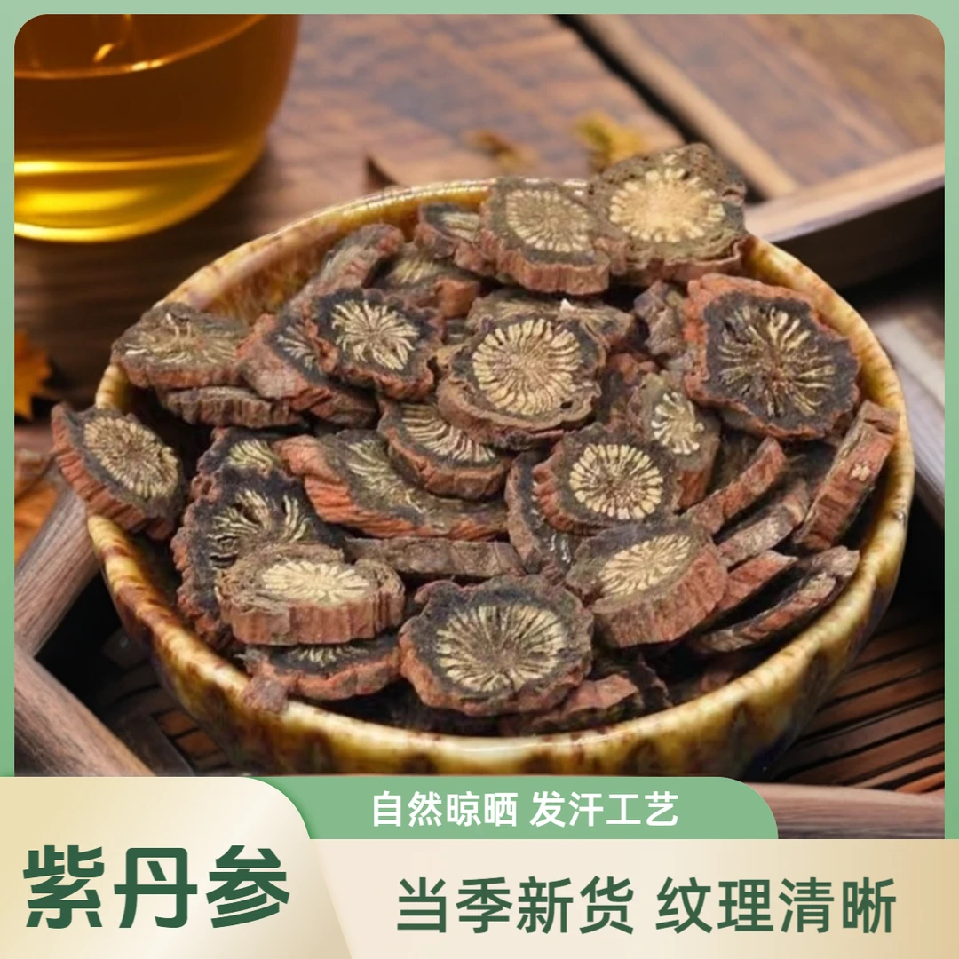 紫丹参正宗紫丹参片山东紫皮丹参发汗丹参片精选片可泡水煲汤泡酒