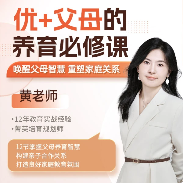 优+父母的养育必修课