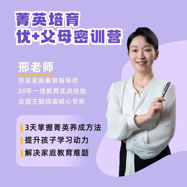 【1号安卓用户拍这里】菁英培育：优+父母密训营A