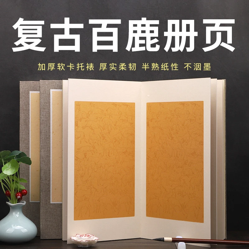 复古百鹿册页半生熟宣纸册页