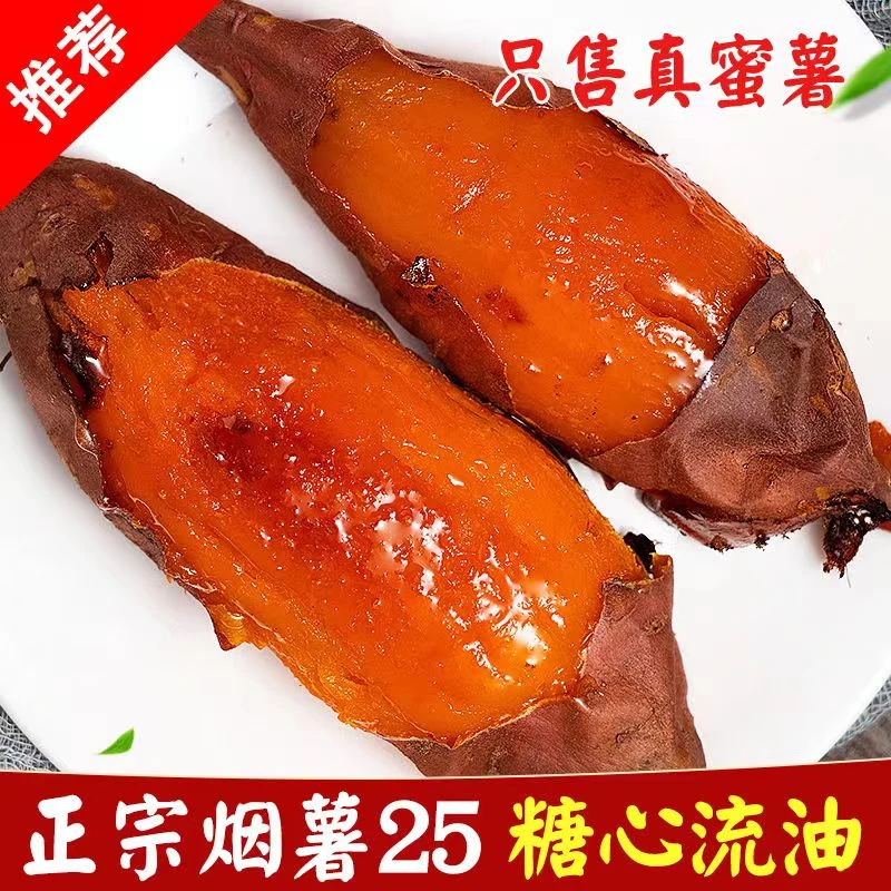 正宗山东烟薯25号糖心薯烤薯蜜薯番薯农家自种沙地红薯蜜汁流油