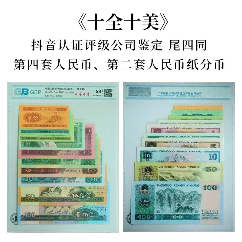 第四套尾四同评级币十全十美套装国标评级68分人民币鉴定钱币2