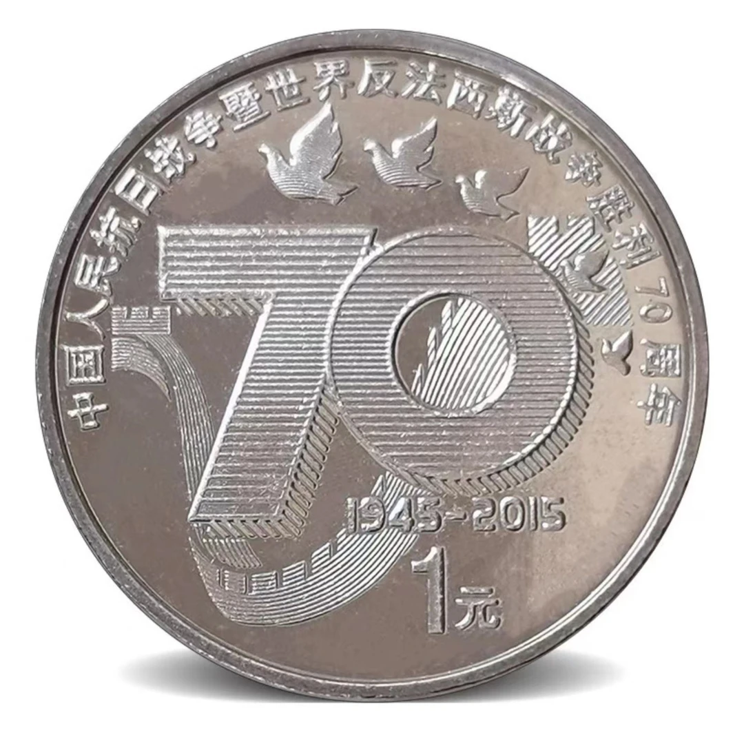 非法定货币反法西斯抗战胜利70周年纪念币1元面值纪念币