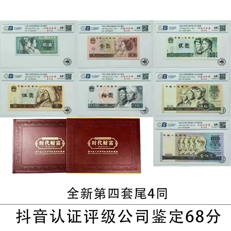 时代财富退市第四套人民币尾四同号68分EPQ评级公司号码随机
