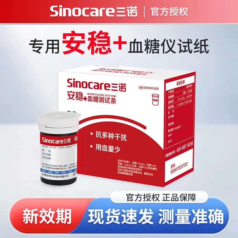 三诺安稳+血糖测试条血糖测试仪家用精准安稳加血糖仪测血糖试纸