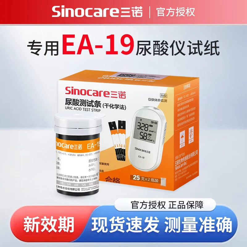 三诺EA-19尿酸测试条（干化学法）家用尿酸检测仪试纸测尿酸的试条