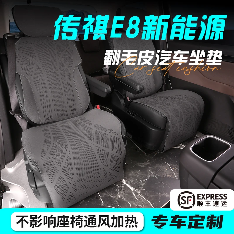 广汽传祺E8坐垫新能源四季通用座椅套汽车用品车内装饰座垫