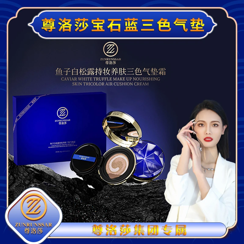尊洛莎尊享-晶钻宝石蓝美颜轻透三色养肤气垫霜