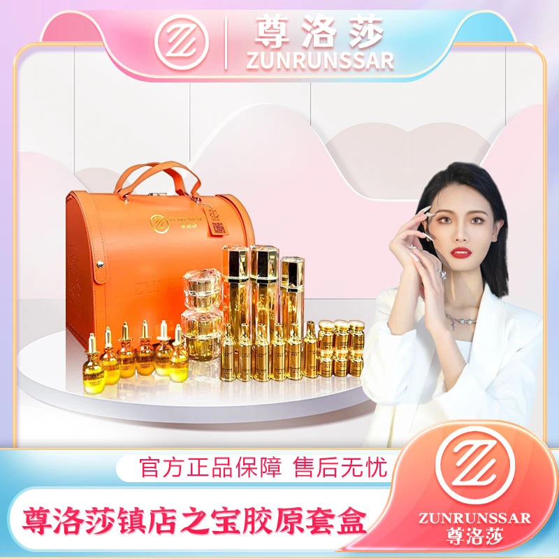 尊洛莎镇店之宝-贵妇青春胶原护肤补水保湿滋养逆龄焕颜套盒