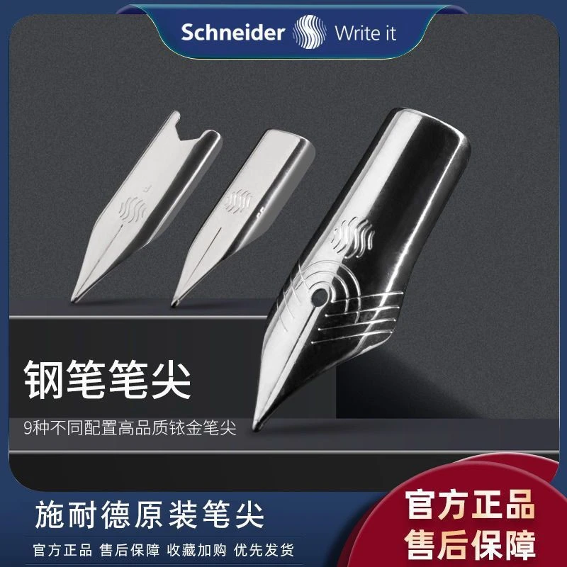 (仓播专享）施耐德-钢笔替换笔尖