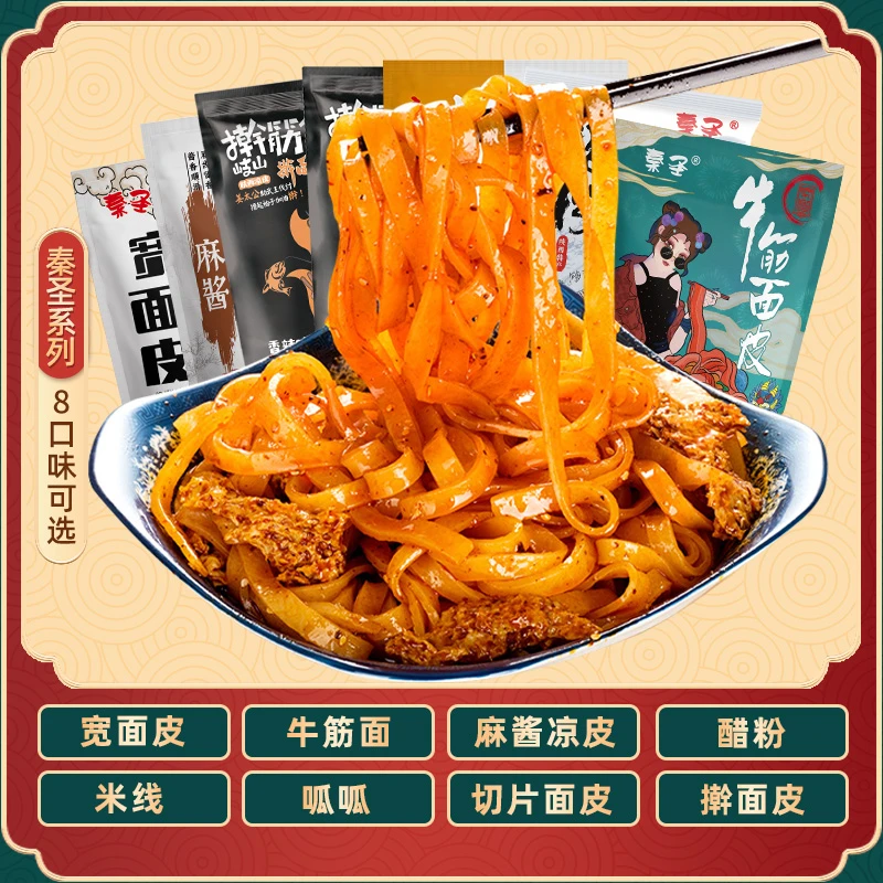 ▲（8种）擀面皮美食组合宝鸡岐山擀面皮陕西方便速食凉皮西安面皮