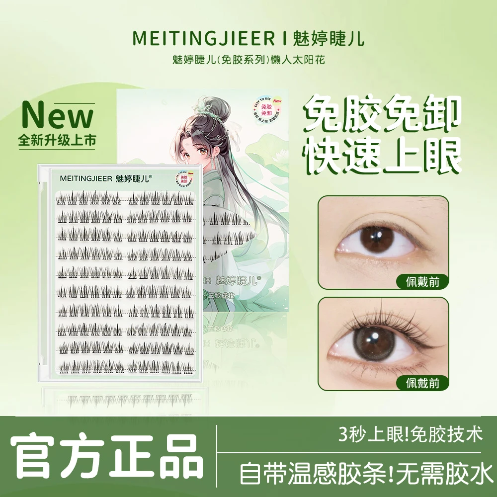 免胶水款太阳花假睫毛新手超细梗柔软温感贴合自粘分段式单簇卷翘