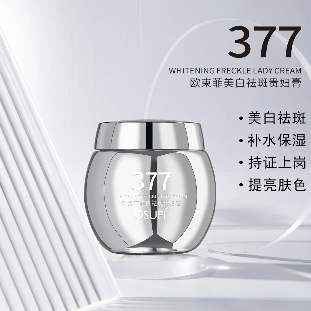 欧束菲377美白祛斑养肤贵妇膏补水保湿防汗懒人霜提亮肤色素颜霜