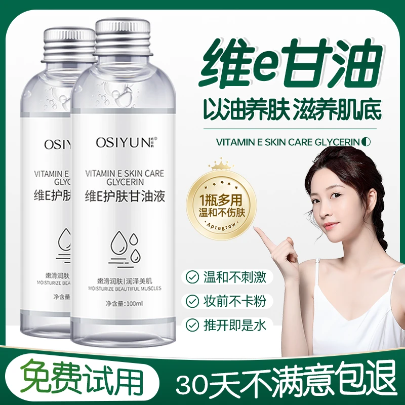 维e护肤甘油液脸部妆前补水保湿锁水秋冬全身干燥起皮滋润通用