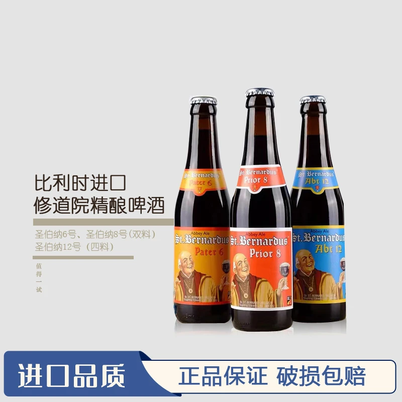 比利时原装进口圣伯纳8号   12号啤酒 修道院精酿啤酒330ml瓶装