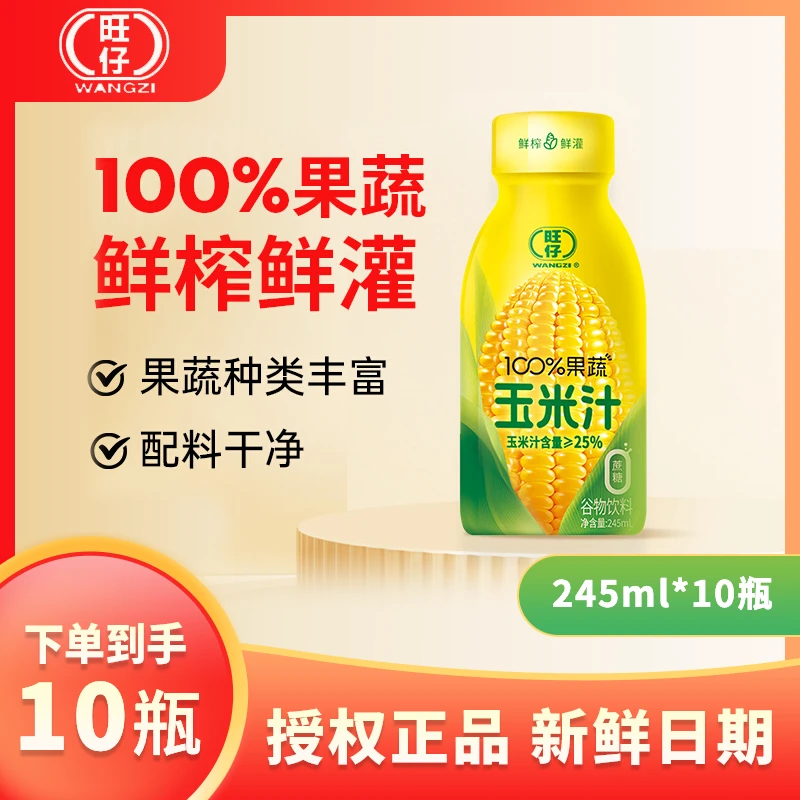 旺仔100%果蔬玉米汁0蔗糖玉米汁含量25&鲜榨甜玉米整箱242ml*10瓶
