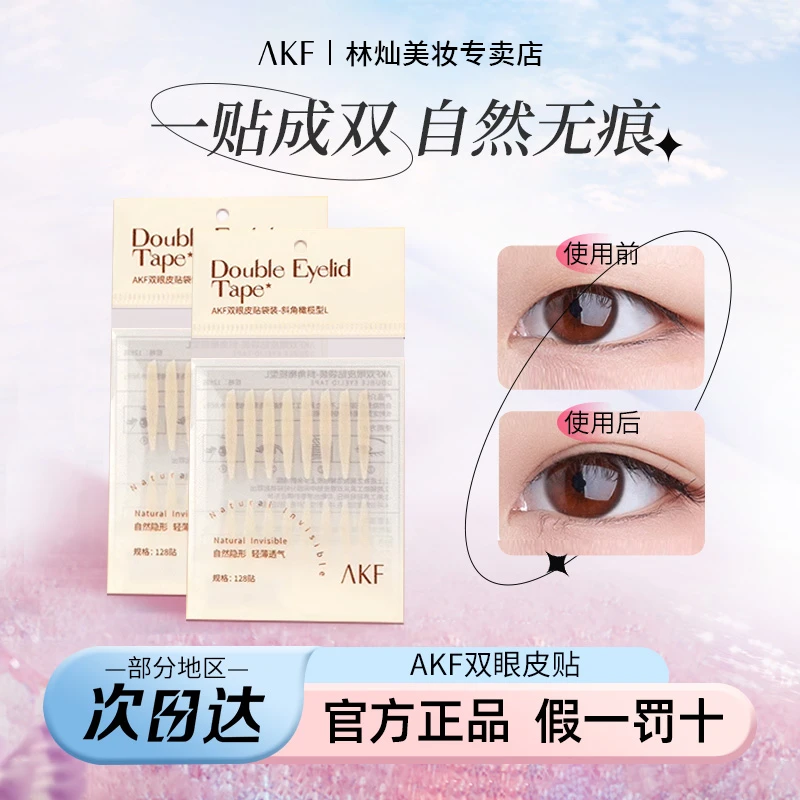 AKF双眼皮贴女用隐形自然无痕肿眼泡单眼皮定型持久神器透气防水
