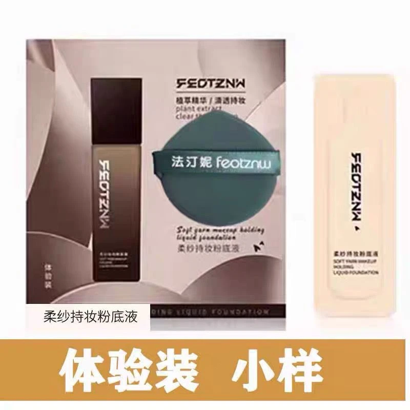 【体验装】新款法汀妮粉底液小样试用装粉扑专用定制同款不脱妆