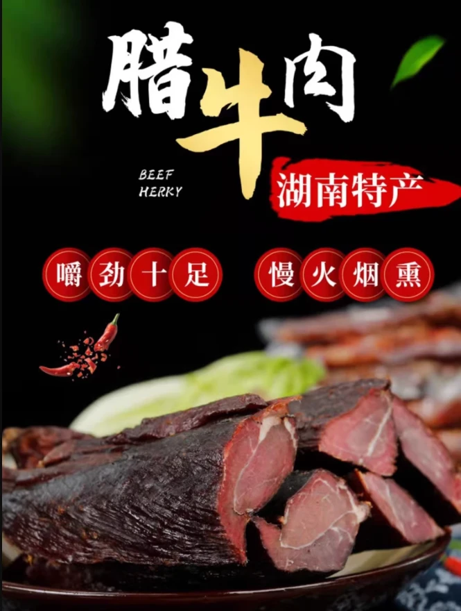 正宗湖南特产腊牛肉农家烟熏风醇香嚼劲味道美味腌制散养香味切片
