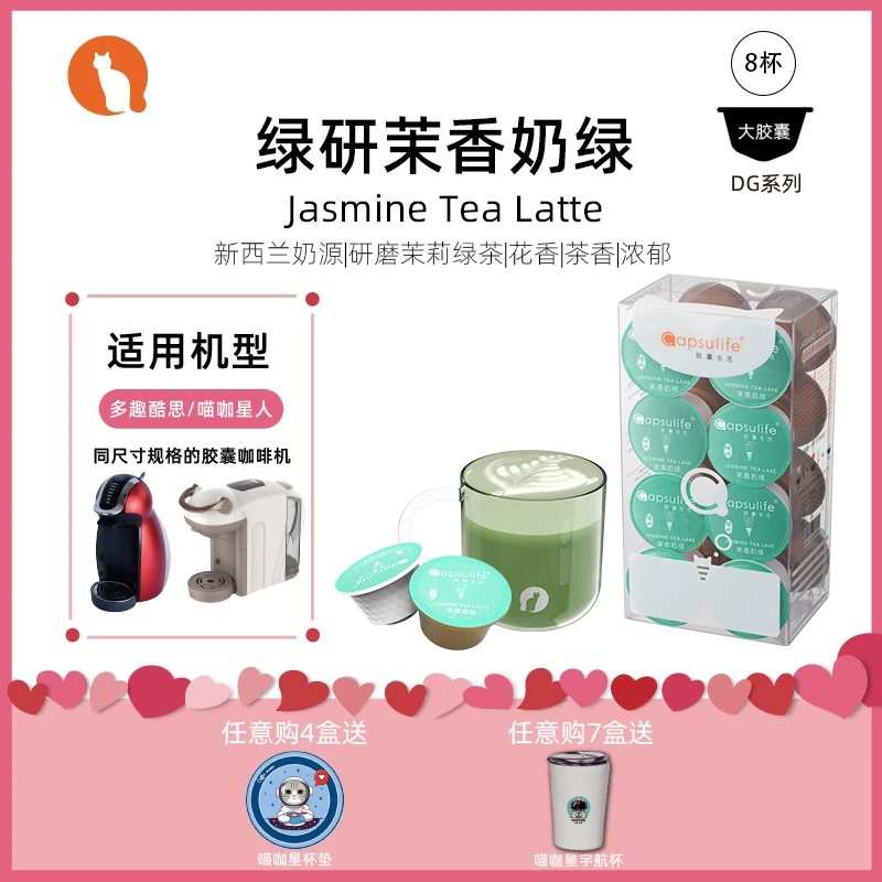 Capsulife胶囊生活/绿研茉香奶绿 兼容雀巢Dolce Gusto胶囊咖啡机