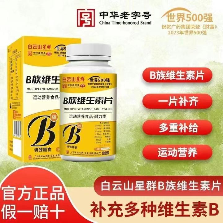 【拍一发六】B族维生素片儿童老人成人 广州白云星群