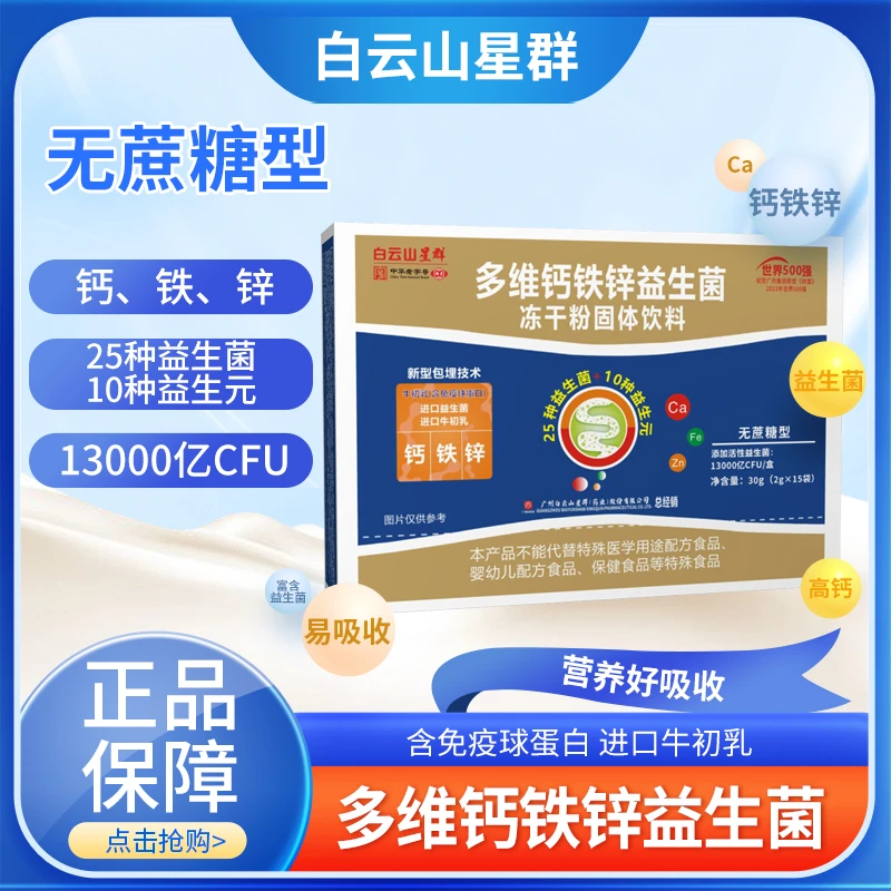 【拍一发六】多维钙铁锌益生菌 25种益生菌10种益生元 广州白云星群