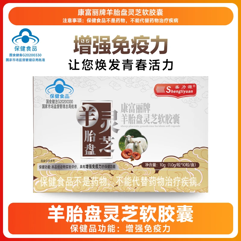 盛力源【WJ专属】盛力源康富丽牌羊胎灵芝软胶囊2