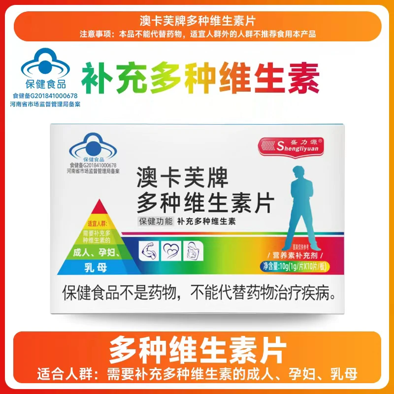 盛力源澳卡芙牌多种维生素片-J