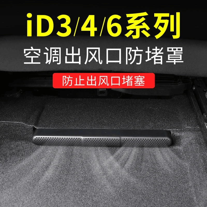 大众ID.3/ID.4CROZZ/ID.6X系列座椅下空调出风口防尘保护罩
